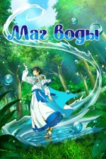 Маг воды