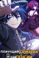 Плачущий призрак на пенсии