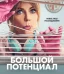 Большой потенциал