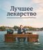 Лучшее лекарство