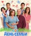 День семьи