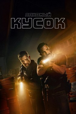 Лакомый кусок