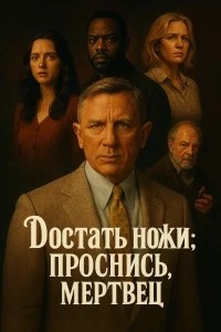 Достать ножи: Проснись, мертвец