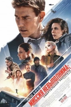 Миссия: невыполнима. Смертельная расплата, часть 1