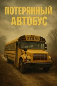 Потерянный автобус