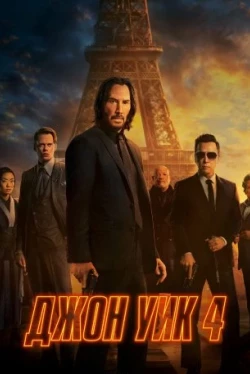 Джон Уик 4