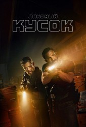 Лакомый кусок (2026)