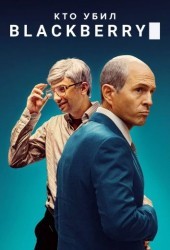 Кто убил BlackBerry (2023)