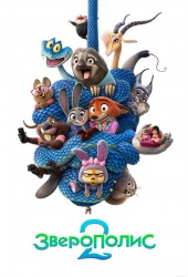 Зверополис 2 (2025)