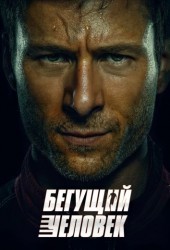 Бегущий человек (2025)