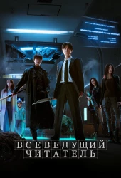 Всеведущий читатель (2025)