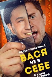 Вася не в себе (2023)