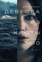 Девушка из каюты №10 (2025)