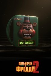 Пять ночей с Фредди 2 (2025)