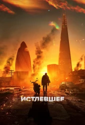 Истлевшее (2025)