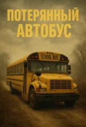 Потерянный автобус (2025)