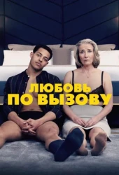 Любовь по вызову (2022)