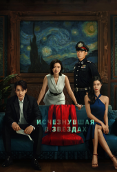 Потерявшись в звёздах (2022)